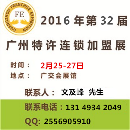 2016第32届广州特许连锁加盟展览会（春季） 投资咨询与加盟指南